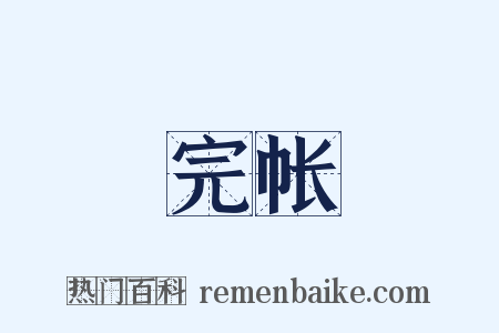 完帐是什么意思的图片
